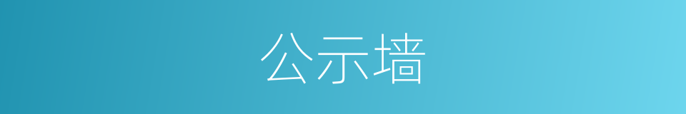 公示墙的同义词