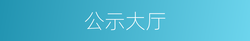 公示大厅的同义词