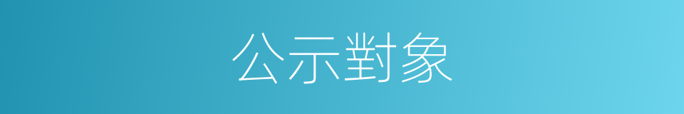 公示對象的同義詞