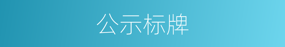 公示标牌的同义词