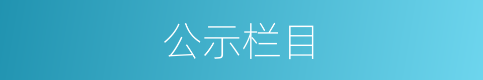 公示栏目的同义词