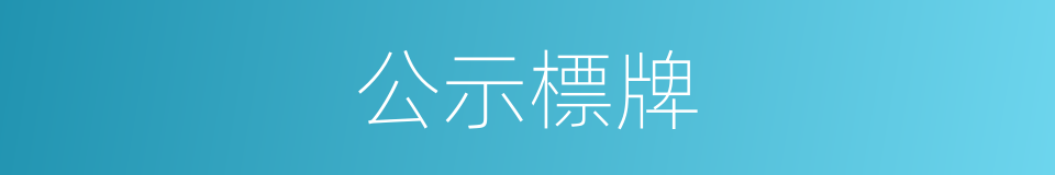 公示標牌的同義詞