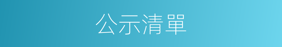 公示清單的同義詞