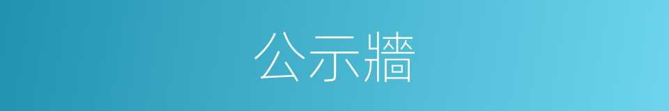 公示牆的同義詞