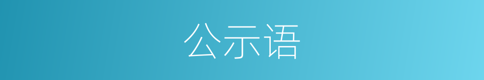 公示语的同义词