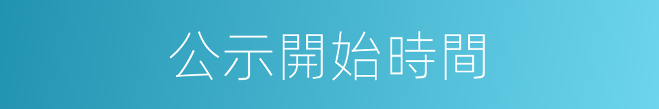 公示開始時間的同義詞