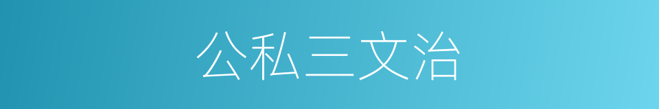 公私三文治的同义词