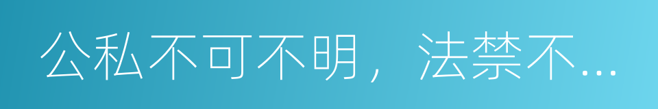 公私不可不明，法禁不可不审的同义词