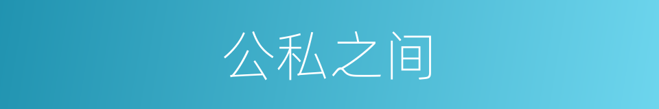公私之间的同义词