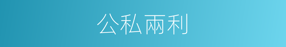 公私兩利的意思