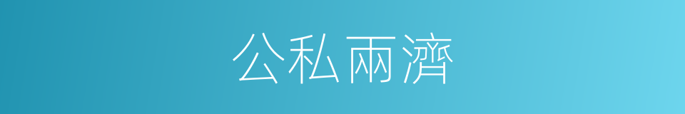 公私兩濟的意思
