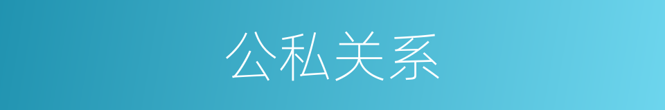 公私关系的同义词