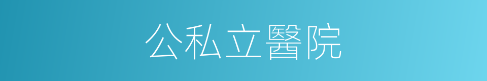 公私立醫院的同義詞