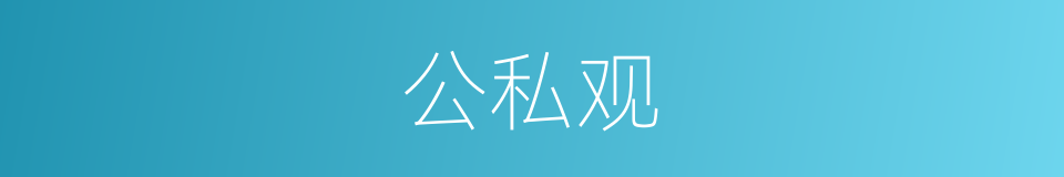 公私观的同义词