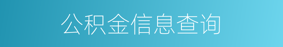 公积金信息查询的同义词