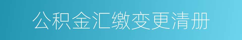 公积金汇缴变更清册的同义词