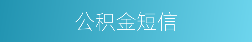 公积金短信的同义词