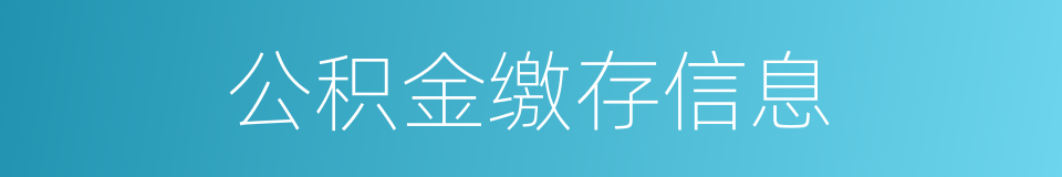 公积金缴存信息的同义词