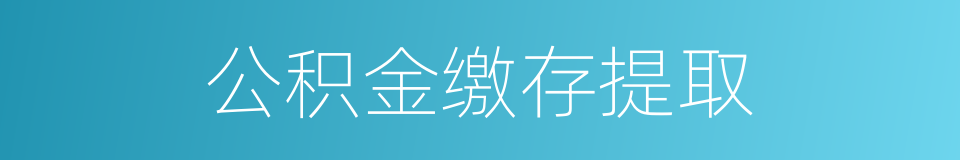 公积金缴存提取的同义词