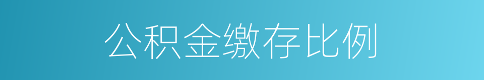 公积金缴存比例的同义词