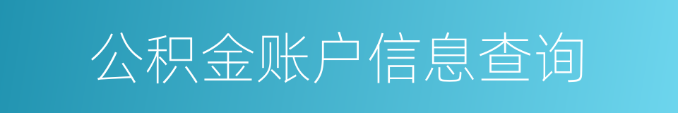 公积金账户信息查询的同义词