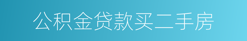公积金贷款买二手房的同义词