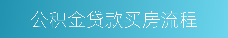 公积金贷款买房流程的同义词