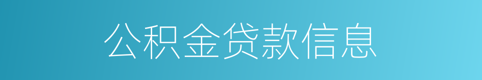 公积金贷款信息的同义词