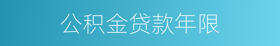 公积金贷款年限的同义词