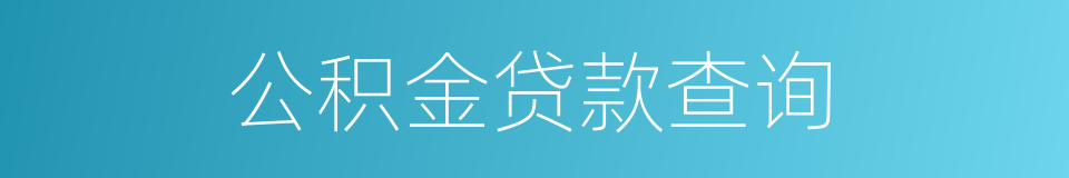 公积金贷款查询的同义词