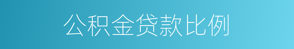 公积金贷款比例的同义词