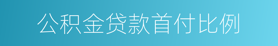 公积金贷款首付比例的同义词