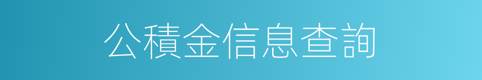 公積金信息查詢的同義詞