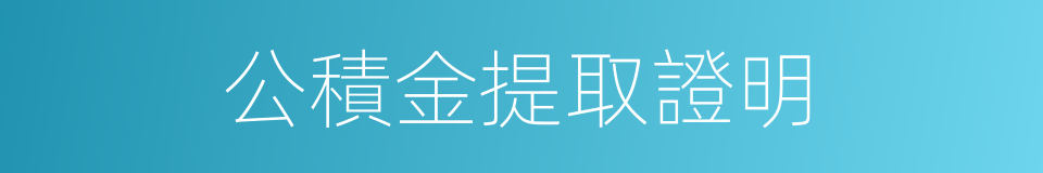 公積金提取證明的同義詞
