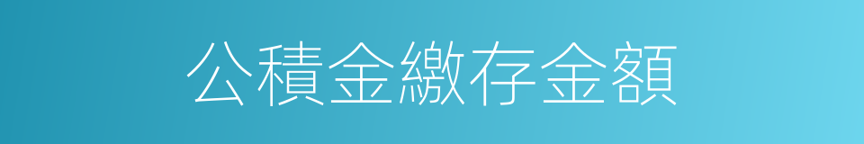 公積金繳存金額的同義詞