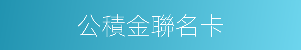公積金聯名卡的同義詞