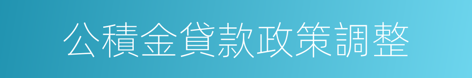 公積金貸款政策調整的同義詞