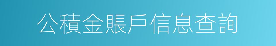 公積金賬戶信息查詢的同義詞