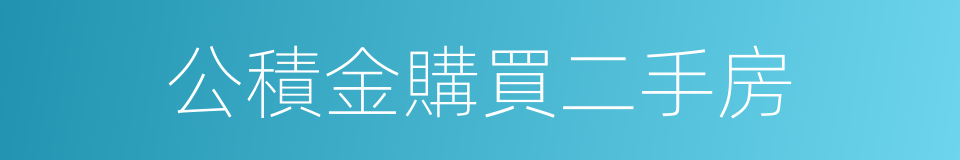 公積金購買二手房的同義詞