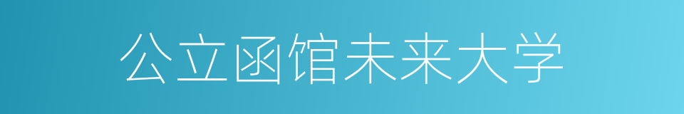 公立函馆未来大学的同义词