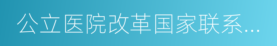 公立医院改革国家联系试点城市的同义词