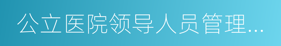 公立医院领导人员管理暂行办法的同义词