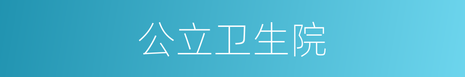 公立卫生院的同义词