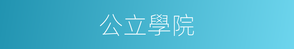 公立學院的同義詞