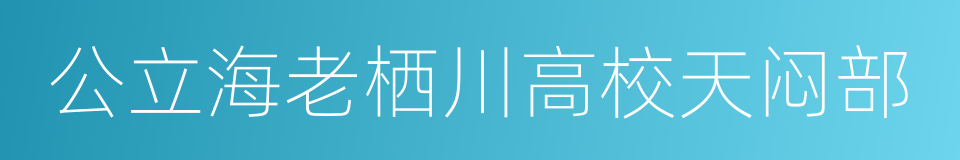 公立海老栖川高校天闷部的同义词