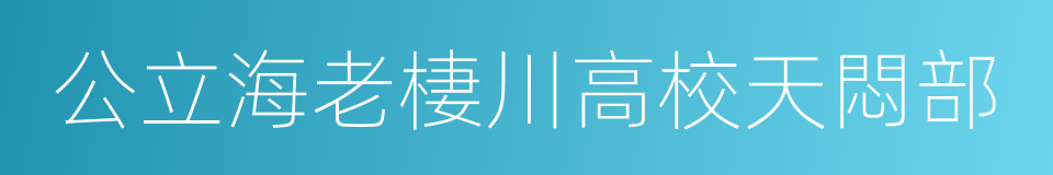 公立海老棲川高校天悶部的同義詞