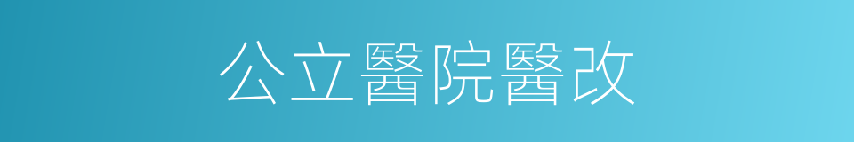公立醫院醫改的同義詞
