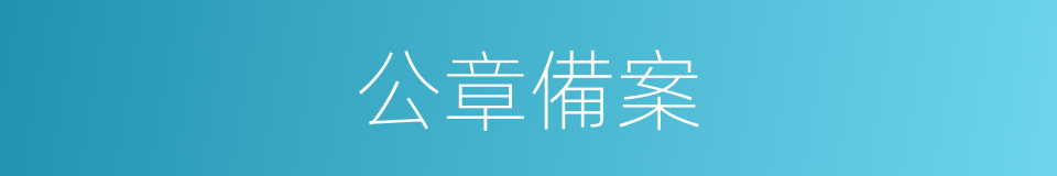 公章備案的同義詞
