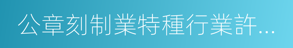 公章刻制業特種行業許可證的同義詞