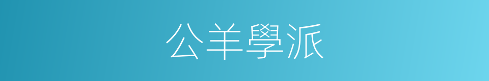 公羊學派的意思
